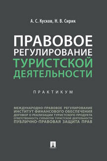 Правовое регулирование туристской деятельности.Практикум.-М.:Проспект,2021.