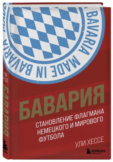 Бавария. Становление флагмана немецкого и мирового футбола