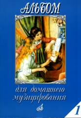 Альбом для домашнего музицирования : для фортепиано. Вып. 1