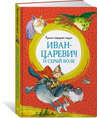 Иван-царевич и серый волк. Русские народные сказки (илл. Ф. Руйе)
