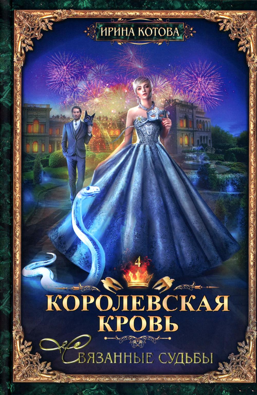 Королевская кровь – 10: Кн. 1-10 (комплект из 10 книг)