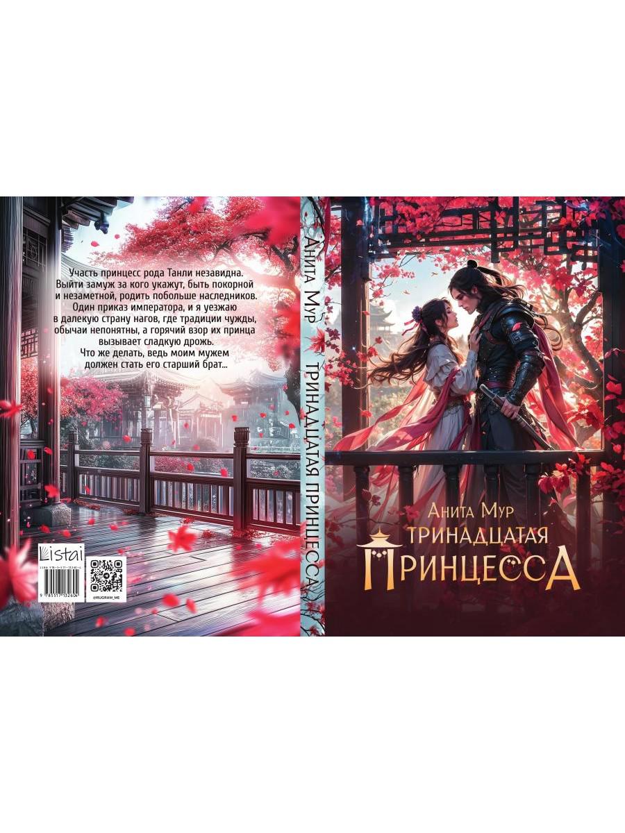 Тринадцатая принцесса