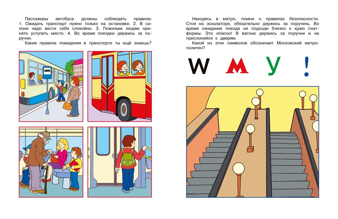 Уроки безопасности. Как вести себя на улице и в транспорте (5-6 лет)