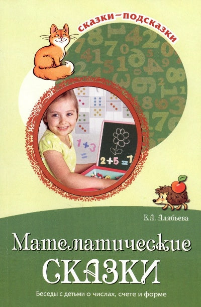Сказки-подсказки. Математические сказки. Беседы с детьми о числах, счете и форме. Соответствует ФГОС ДО / Алябьева Е.А.