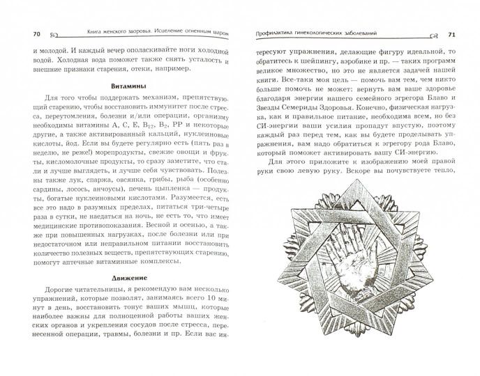 Книга женского здоровья:исцеление огненным шаром