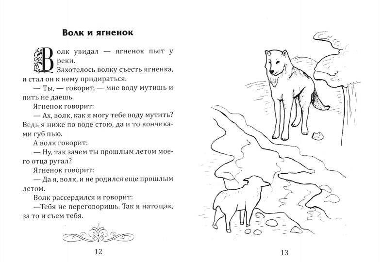Поучительные басни Л.Н. Толстого