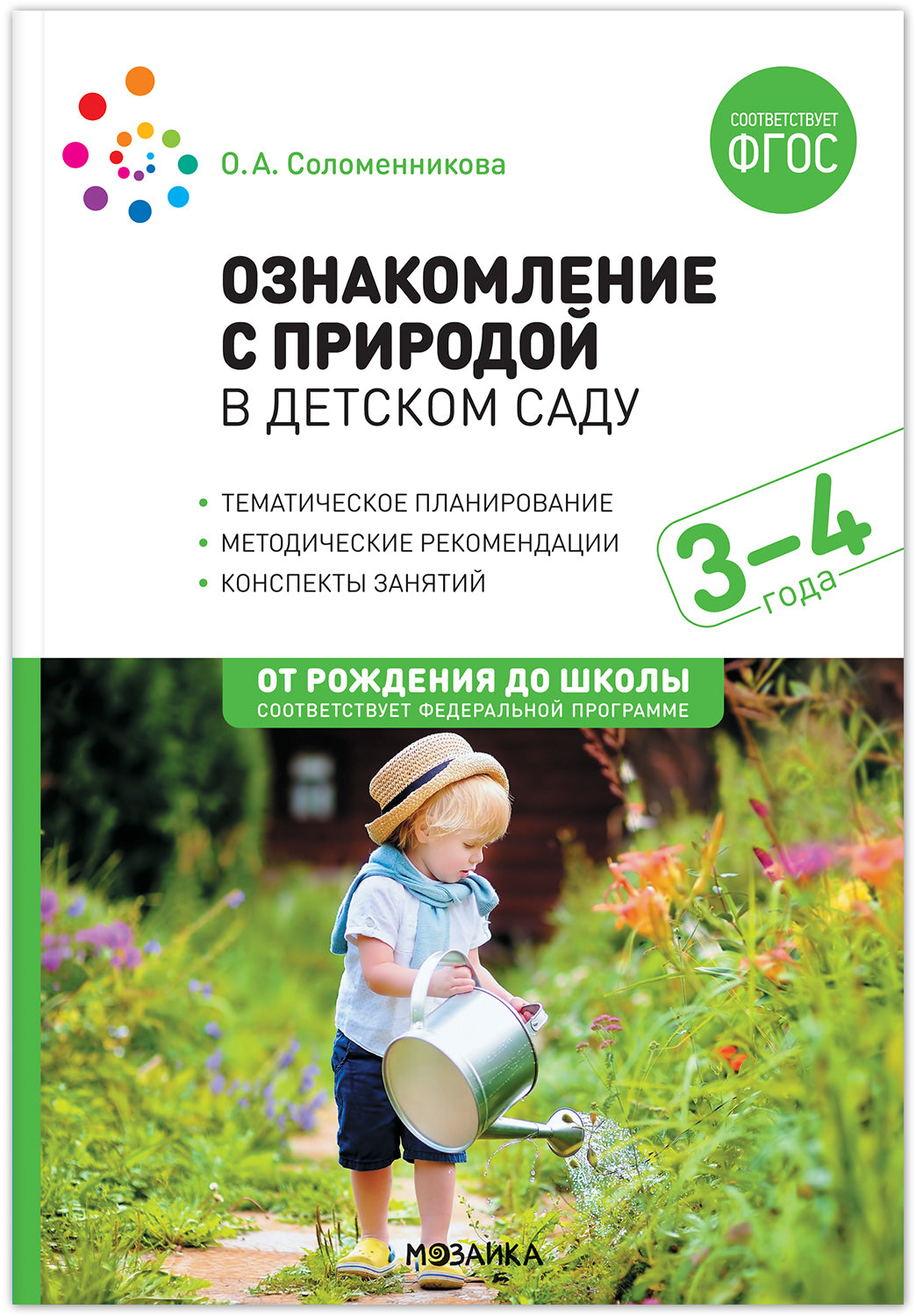 Ознакомление с природой в детском саду. Вторая младшая группа. 3-4 года. ФГОС, ФОП