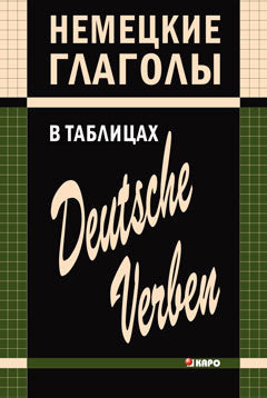 Немецкие глаголы в таблицах/Deutsche verben. Н. Л. Гильченок. Каро