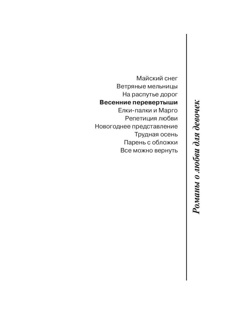 Рип.ЛюбДДев.Весенние перевертыши