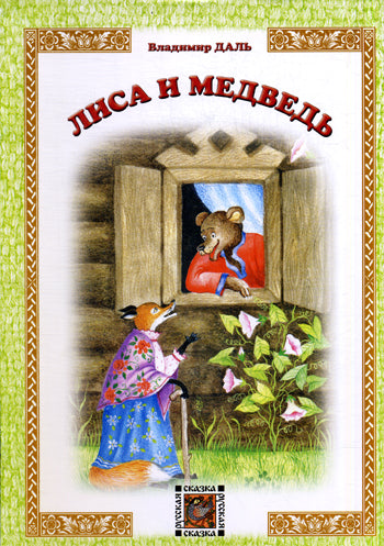 Лиса и Медведь: русская сказка. Даль В.