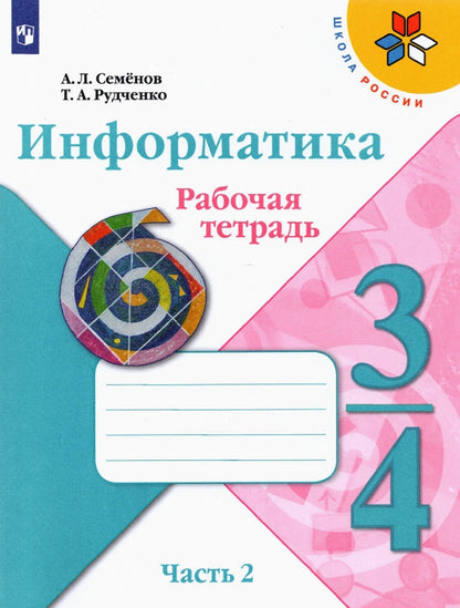 Семенов (ФП 2021) Информатика. В 3-х частях. 3-4кл. Ч.2. Рабочая тетрадь ("Школа России") НОВАЯ