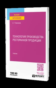 ТЕХНОЛОГИЯ ПРОИЗВОДСТВА РЕСТОРАННОЙ ПРОДУКЦИИ. Учебник для вузов