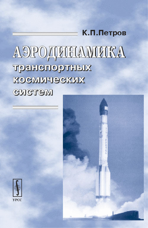 Аэродинамика транспортных космических систем