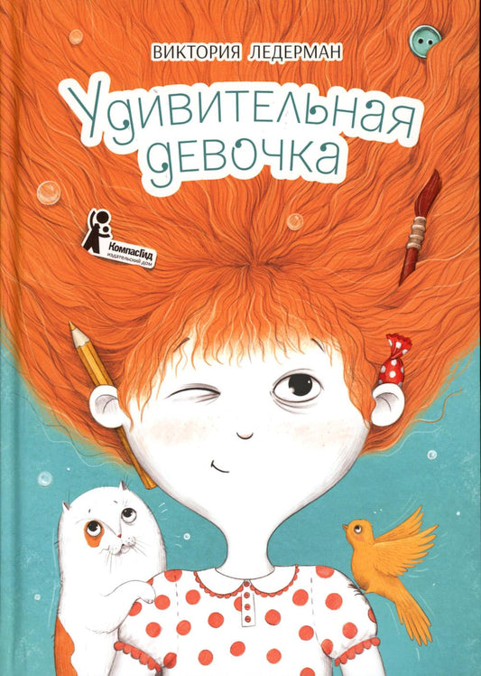 Удивительная девочка (2-е изд.) (с автографом автора)