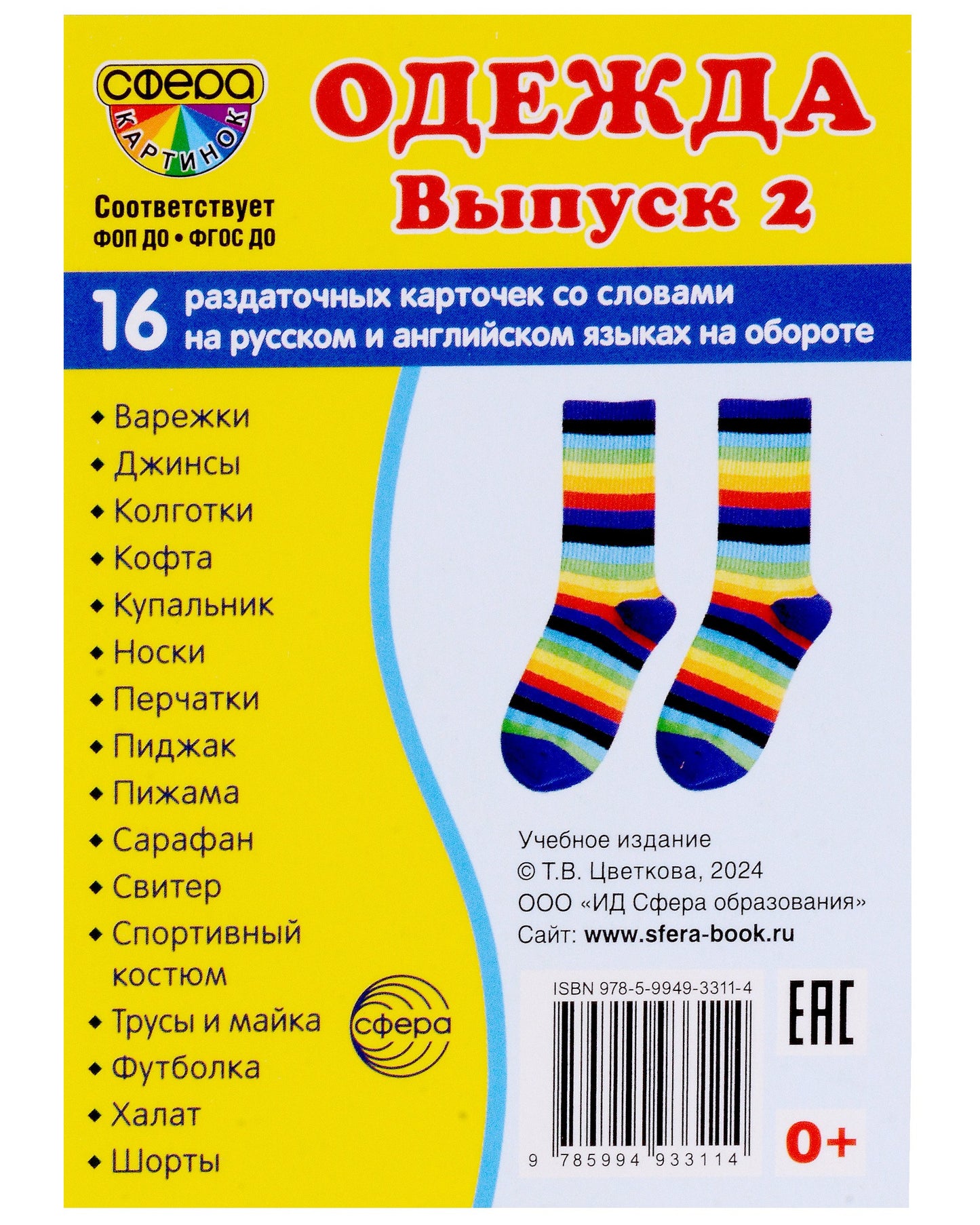 Дем. картинки СУПЕР Одежда-2. 16 раздаточных карточек с текстом на обороте (учебно-методическое пособие с комплектом демонстрационного материала 63х87 мм, познавательное и речевое развитие)