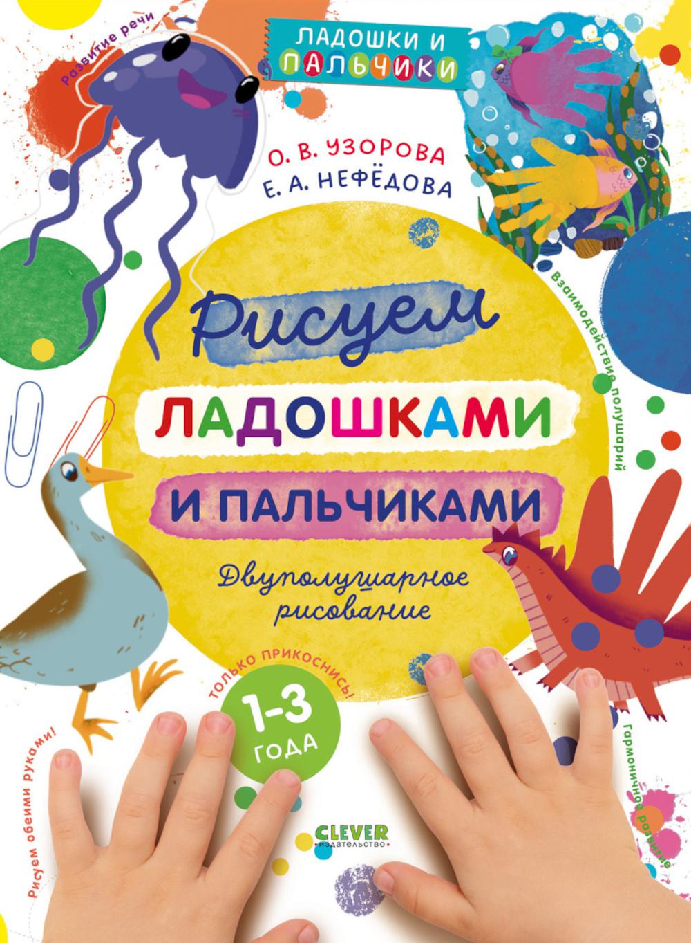Узорова-Нефедова. Рисуем ладошками и пальчиками. Двуполушарное рисование