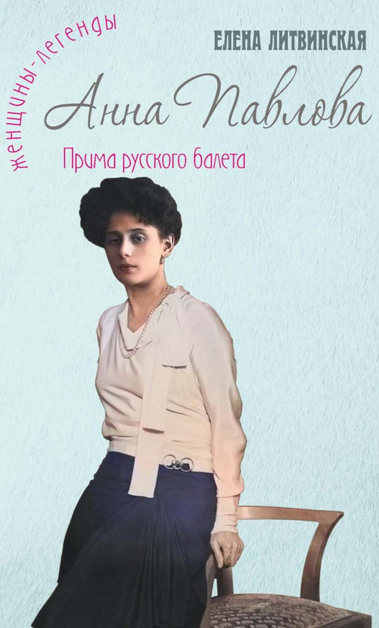 Анна Павлова. Легенда русского балета. Литвинская (Ерофеева) Е.В.
