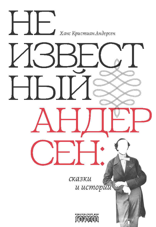 Неизвестный Андерсен: сказки и истории