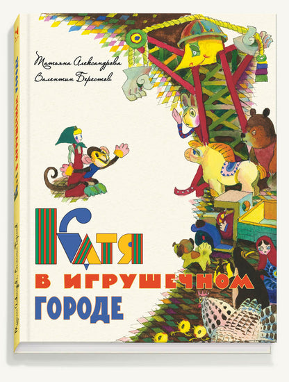 Катя в игрушечном городе