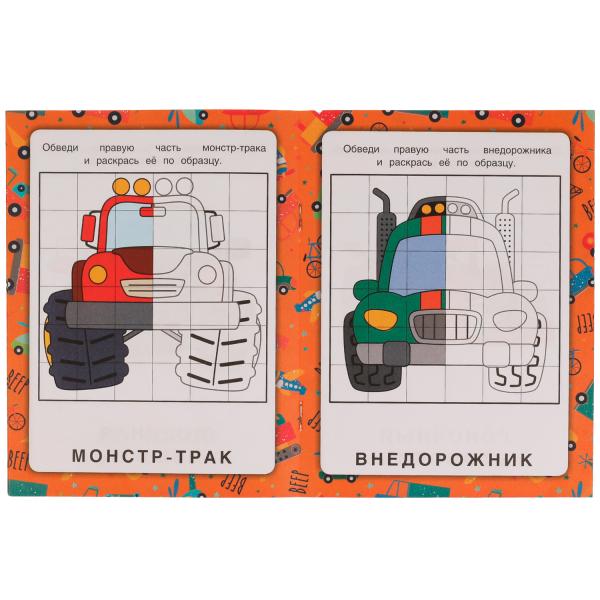 Машины. Зеркальная раскраска. 145х190мм. Скрепка. 8 стр. Умка в кор.50шт