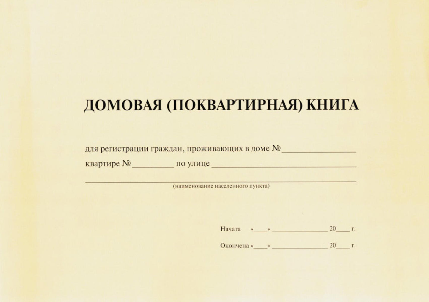 Домовая книга.-М.:Проспект,2025.