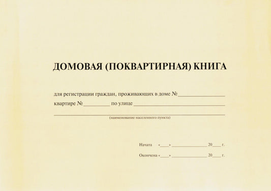 Домовая книга.-М.:Проспект,2025.