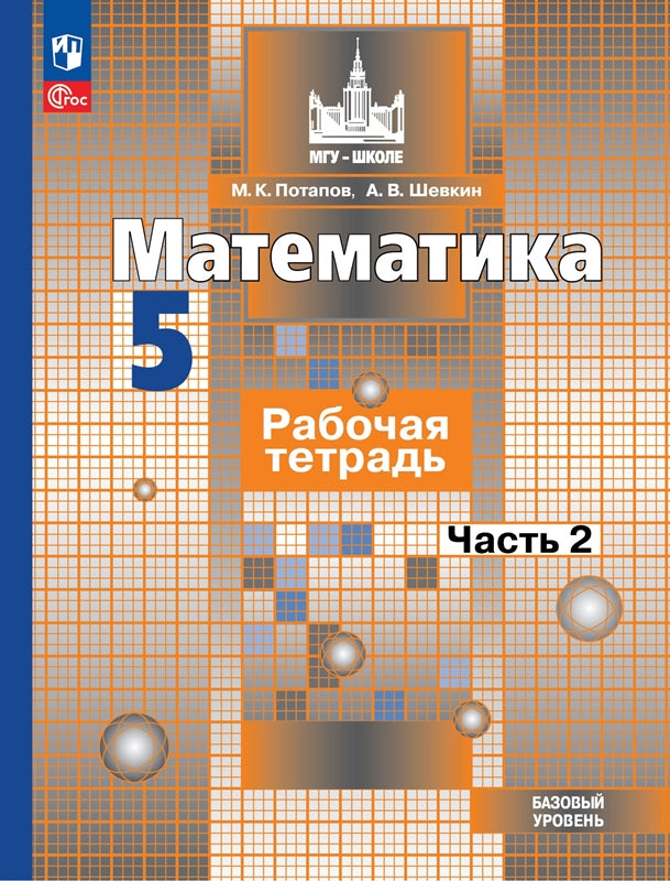 Математика 5кл ч2 Рабочая тетрадь. Базовый уров.