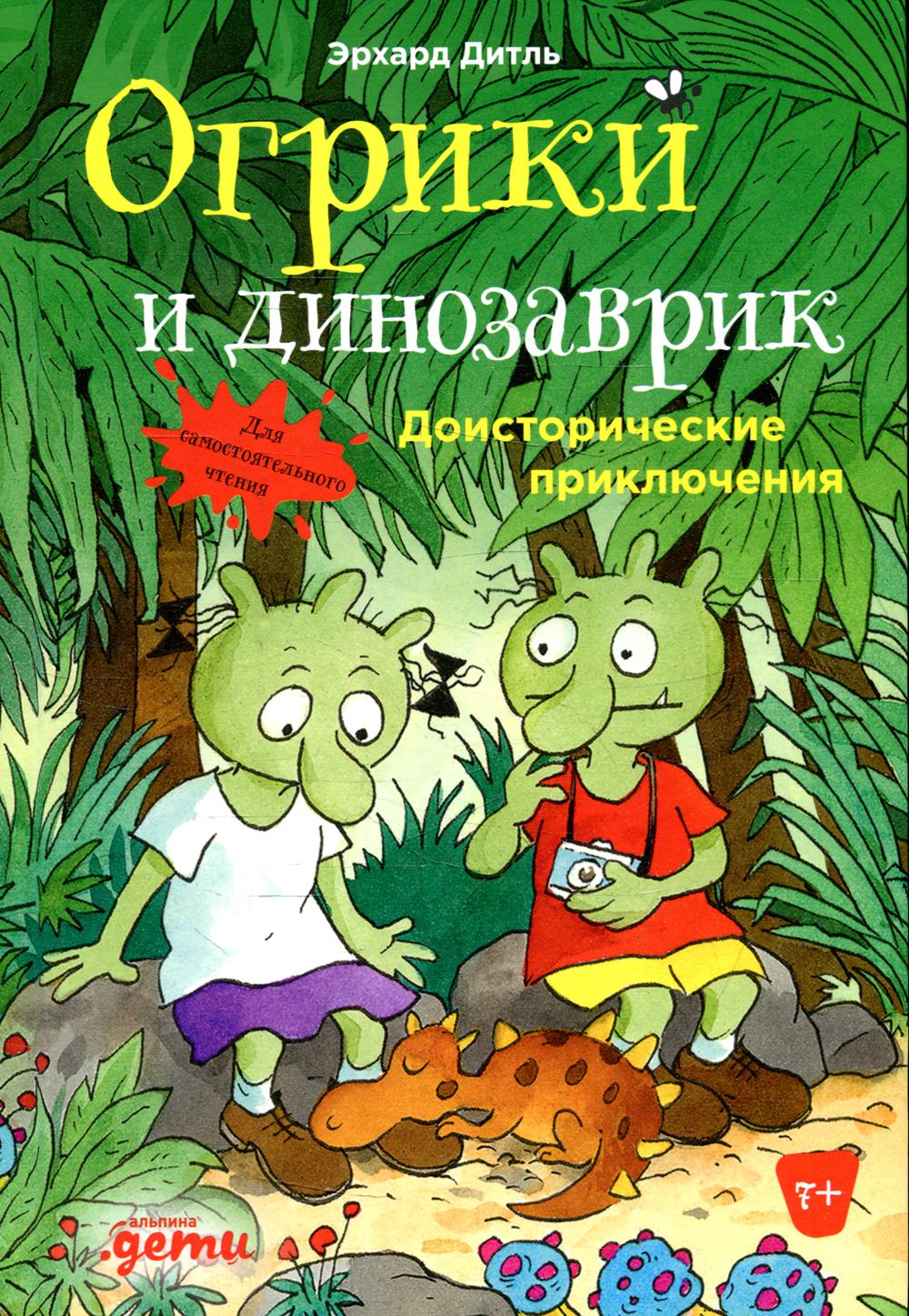 АлП.Огрики и динозаврик:Доисторические приключения