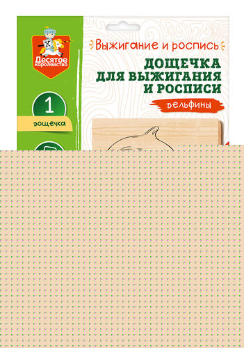 Выжигание. Дощечка для выжигания и росписи 1 шт "Дельфины" А4 (конверт)