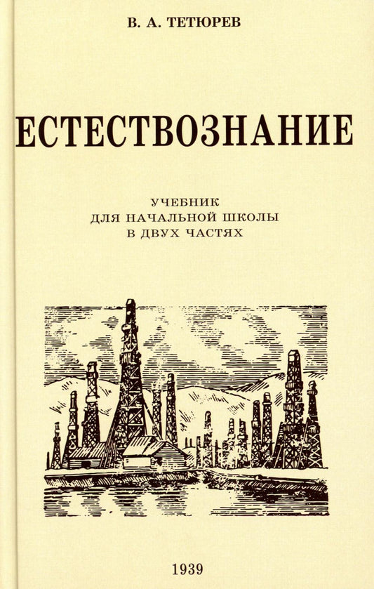 Естествознание. Учебник для начальной школы в двух частях (1939-1940 годы)