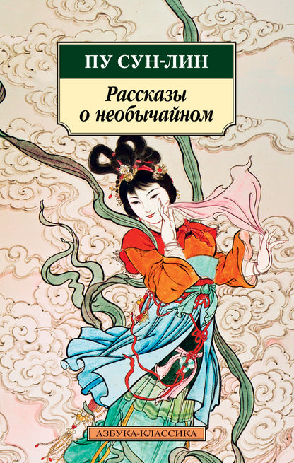 Рассказы о необычайном