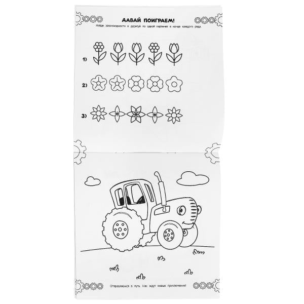 Веселимся с Синим Трактором! Суперраскраска. 240х240 мм. Скрепка. 64 стр. Умка в кор.15шт