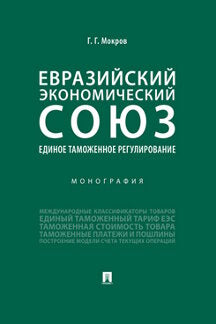Евразийский экономический союз. Единое таможенное регулирование.Монография.-М.:Проспект,2022. /=238299/