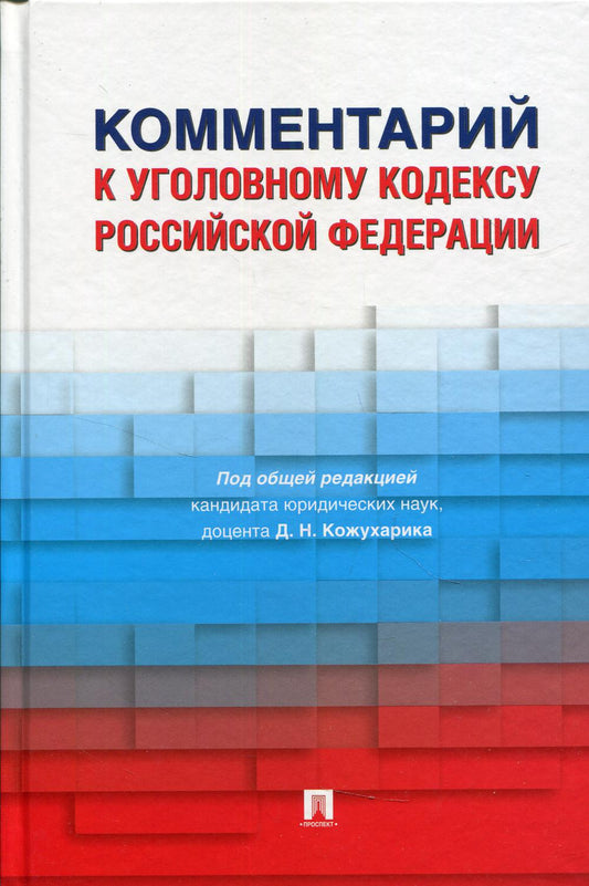 Комментарий к Уголовному кодексу Российской Федерации.-М.:Проспект,2021.