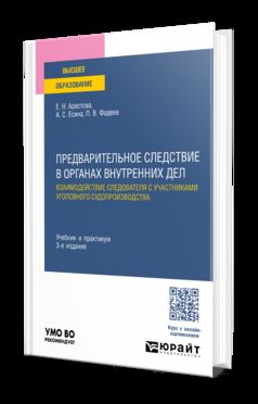 ПРЕДВАРИТЕЛЬНОЕ СЛЕДСТВИЕ В ОРГАНАХ ВНУТРЕННИХ ДЕЛ. ВЗАИМОДЕЙСТВИЕ СЛЕДОВАТЕЛЯ С УЧАСТНИКАМИ УГОЛОВНОГО СУДОПРОИЗВОДСТВА 3-е изд., пер. и доп. Учебник и практикум для вузов