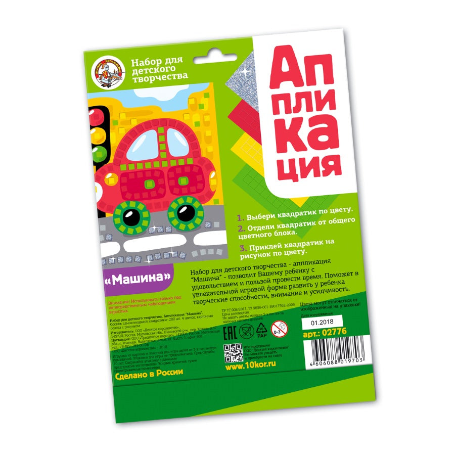 ДК.Набор для творчества. Аппликация "Машина" (4 цв, 200 эл) арт.02776