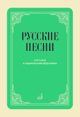 Русские песни : для голоса в сопровождении фортепиано : с приложением QR-кода