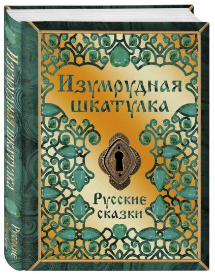 Книга «Изумрудная шкатулка. Русские сказки.»