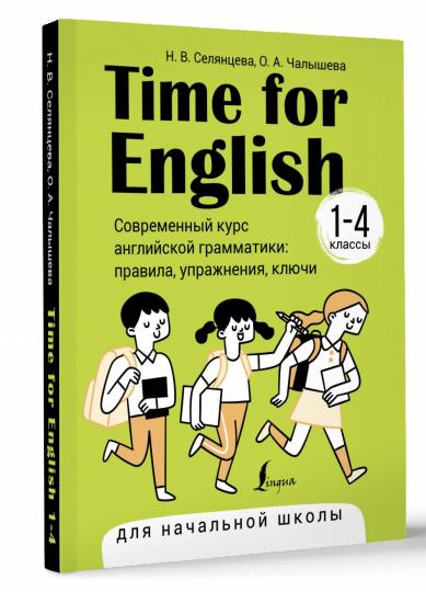 Time for English 1–4. Современный курс английской грамматики: правила, упражнения, ключи (для начальной школы)