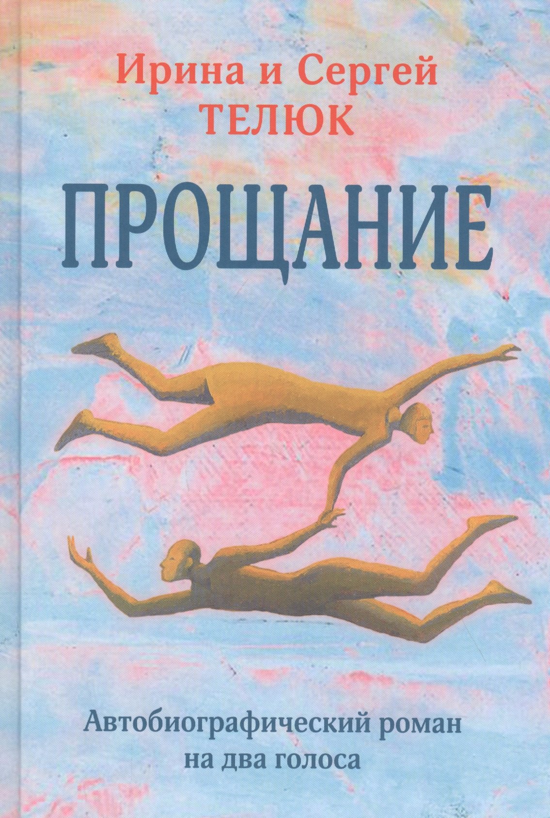 Прощание. Автобиографический роман на два голоса.