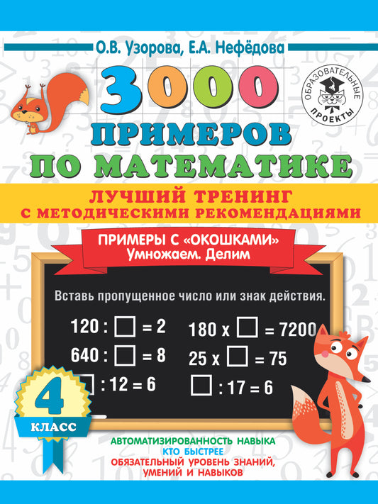 3000 примеров по математике. Лучший тренинг. Умножаем. Делим. Примеры с "окошками". С методическими рекомендациями. 4 класс