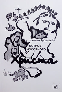 Остров мусорного Христа