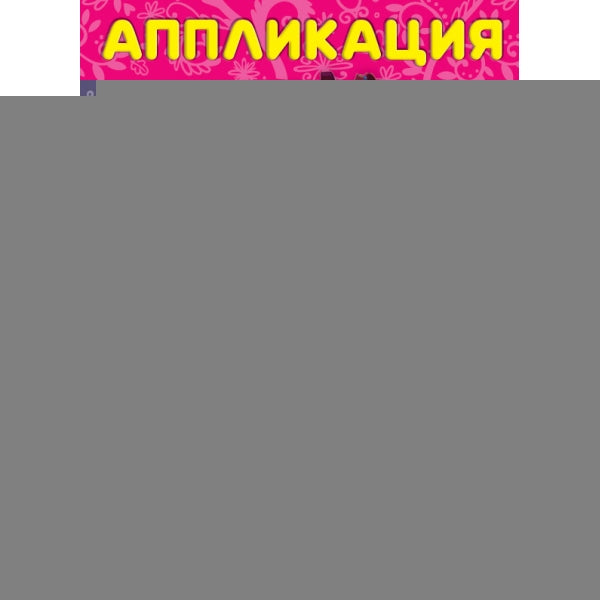 "УМКА". СКАЗОЧНЫЙ ПАТРУЛЬ (АППЛИКАЦИЯ ДЛЯ МАЛЫШЕЙ) ФОРМАТ: 205Х280ММ, ОБЪЕМ: 12 СТР. в кор.50шт