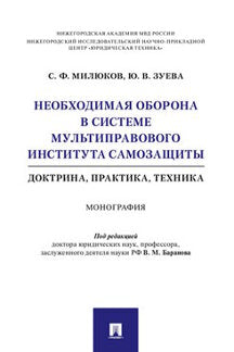Необходимая оборона в системе мультиправового института самозащиты (доктрина, практика, техника).Монография.-М.:Проспект,2022. /=237780/