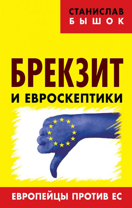 Брекзит и евроскептики. Европейцы против ЕС.