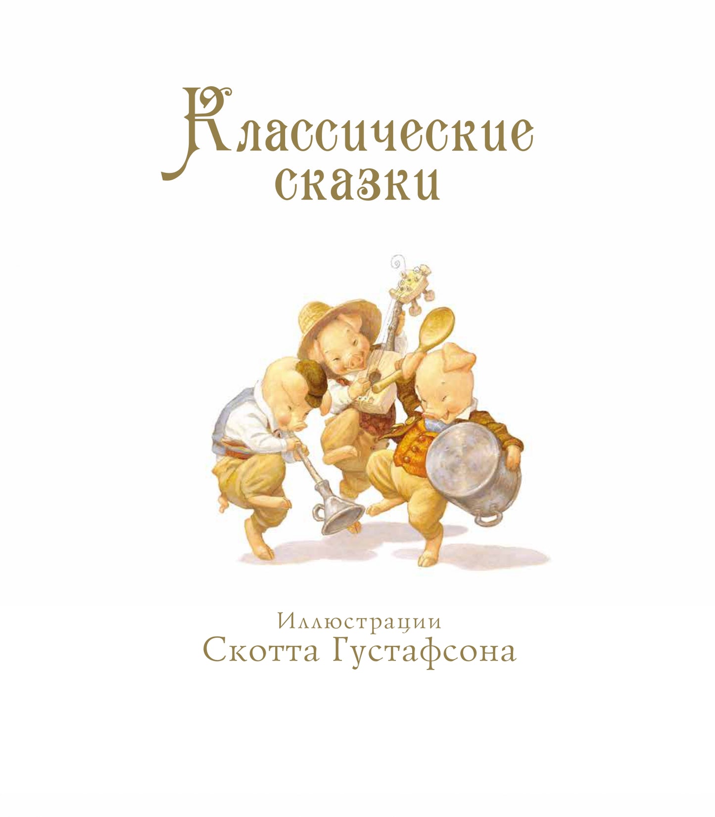 Классические сказки (Илл.Скотта Густафсона)