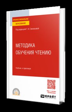 МЕТОДИКА ОБУЧЕНИЯ ЧТЕНИЮ. Учебник и практикум для СПО