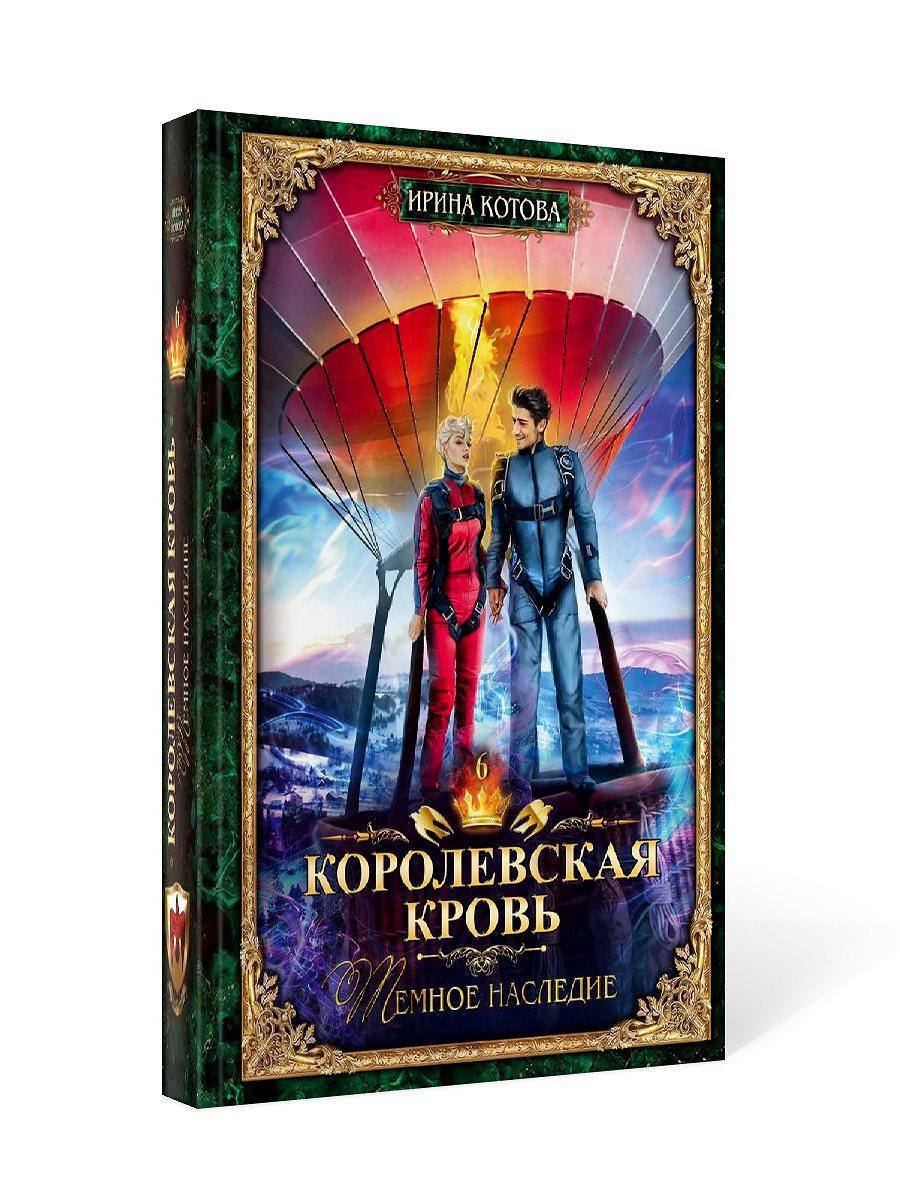 Королевская кровь - 6. Темное наследие