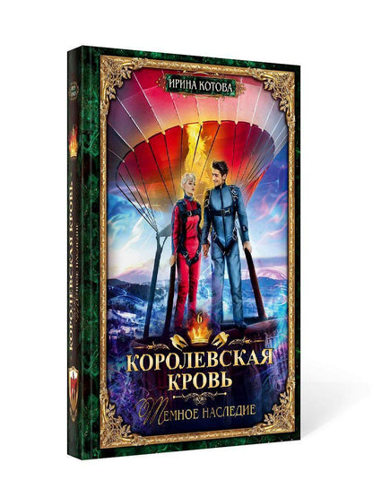 Королевская кровь - 6: Темное наследие (с автографом)