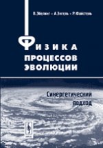 Физика процессов эволюции. Синергетический подход